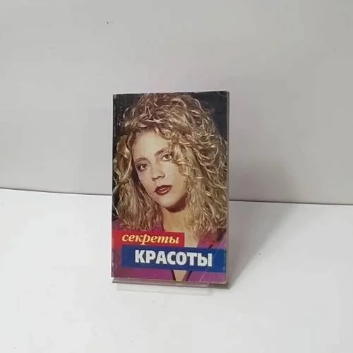 Обложка книги «Секреты красоты»