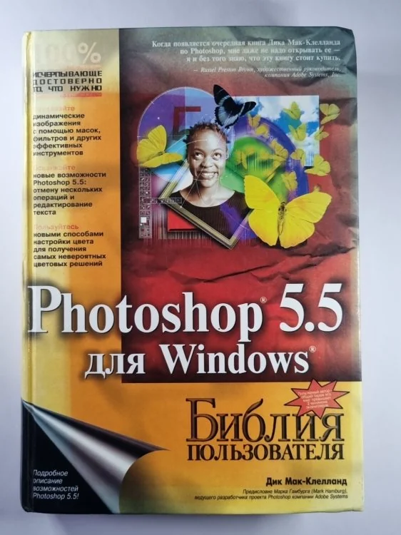 Обложка книги «Photoshop 5.5 для Windows. Библия пользователя»
