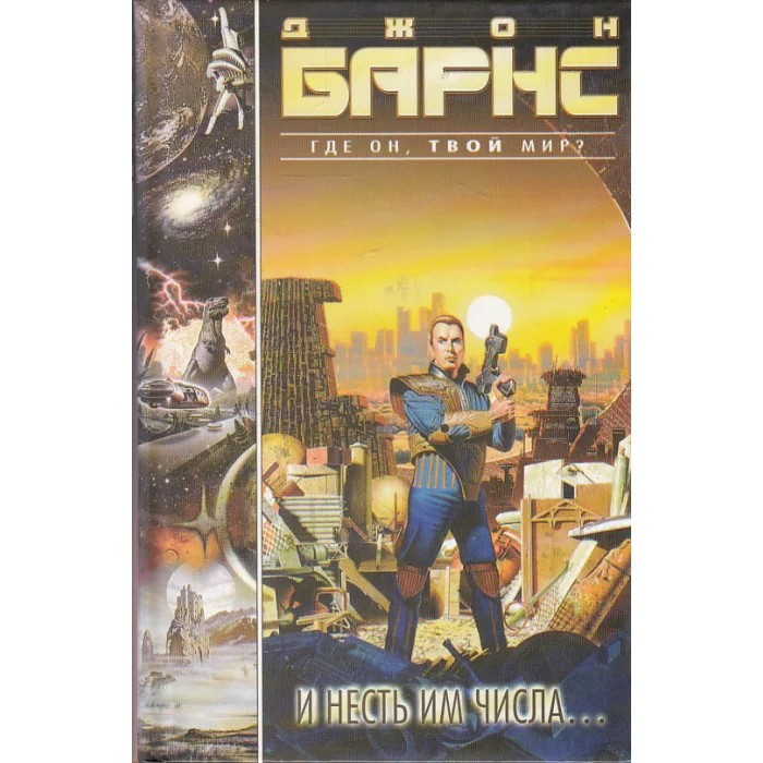 Обложка книги «И несть им числа...»