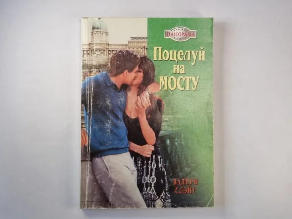 Обложка книги «Поцелуй на мосту»