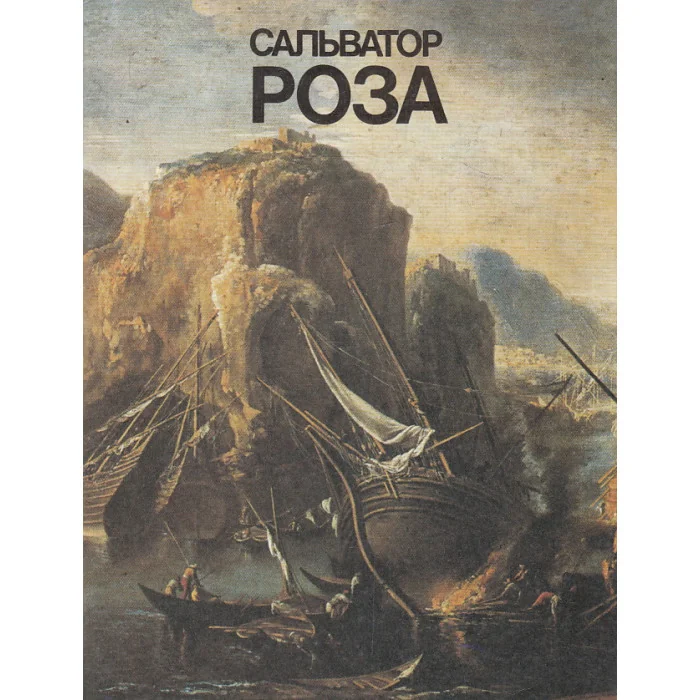 Обложка книги «Сальватор Роза»