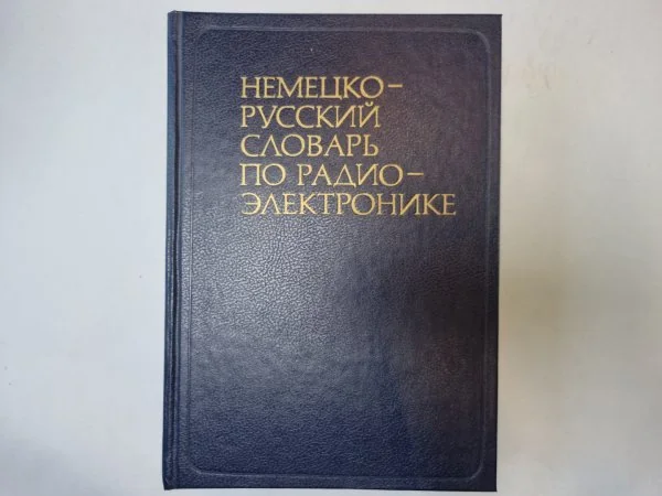 Обложка книги «Немецко-русский словарь по радиоэлектронике»