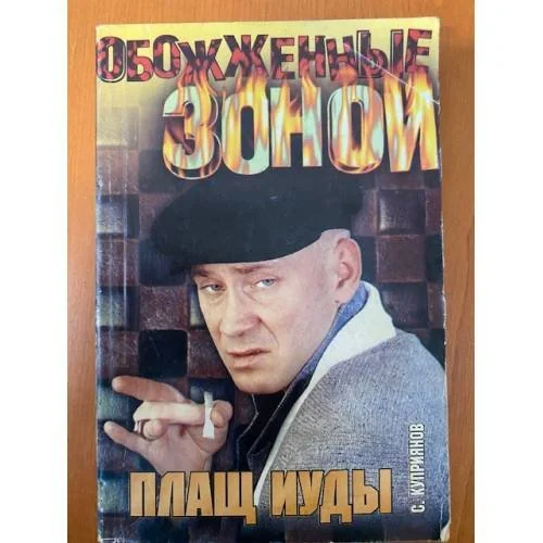 Обложка книги «Плащ Иуды»