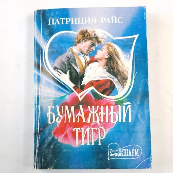 Обложка книги «Бумажный тигр»
