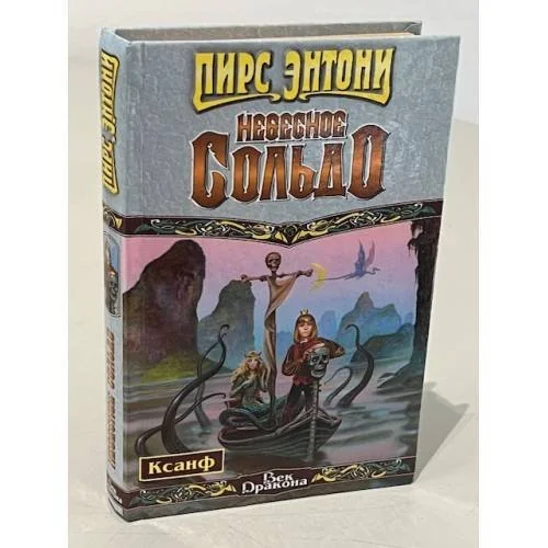 Обложка книги «Небесное Сольдо»