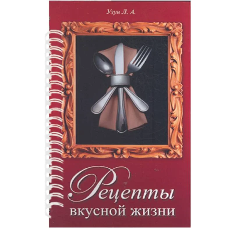 Обложка книги «Рецепты вкусной жизни (красная) (пруж)»