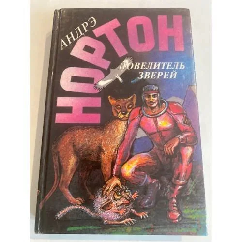 Обложка книги «Повелитель зверей»