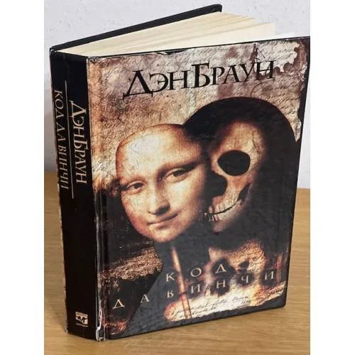 Обложка книги «Код да Винчи»