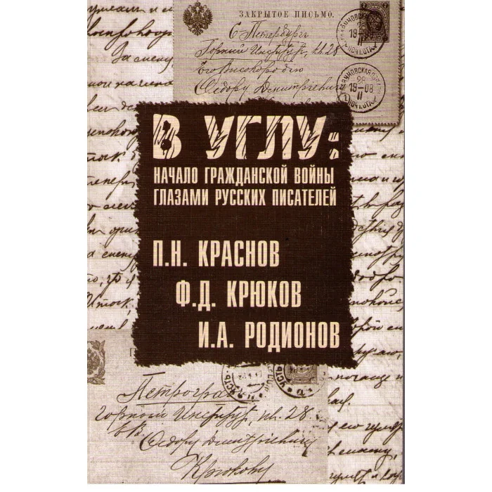 Обложка книги «В углу: начало гражданской войны глазами русских писателей»