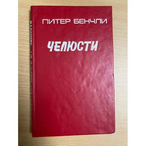 Обложка книги «Челюсти»
