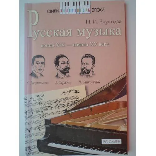 Обложка книги «Русская музыка конца XIX - начала XX века»