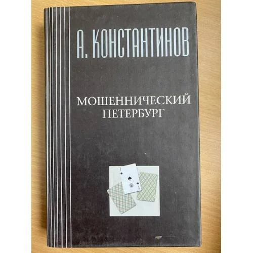 Обложка книги «Мошеннический Петербург»
