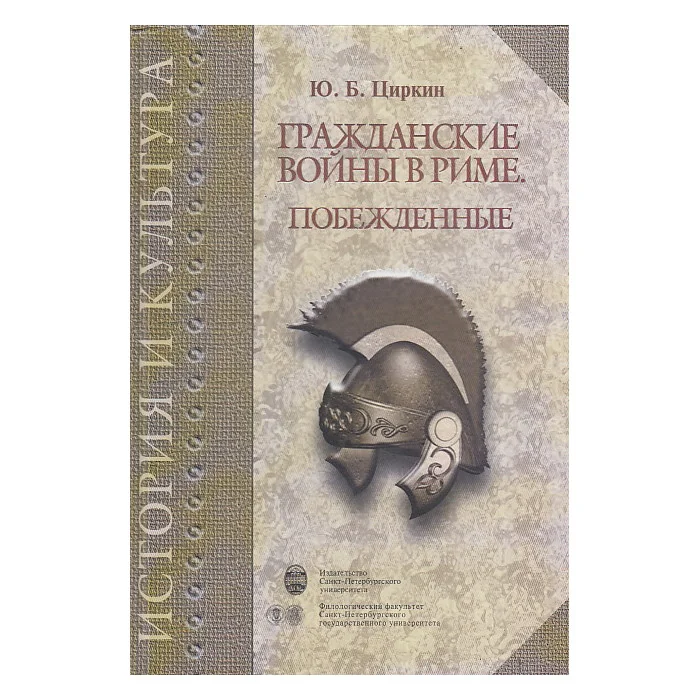 Обложка книги «Гражданские войны в Риме. Побежденные»