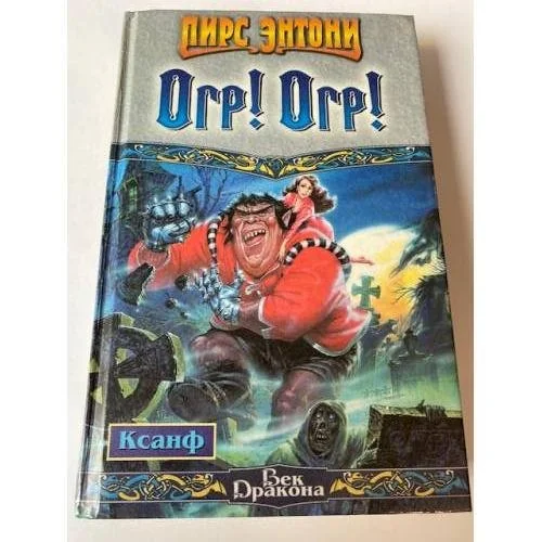 Обложка книги «Огр! Огр!»