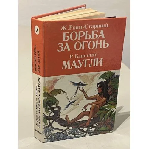 Обложка книги «Борьба за огонь. Маугли»