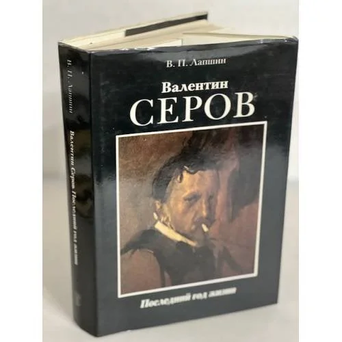 Обложка книги «Валентин Серов»
