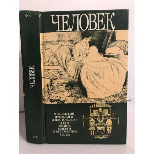 Обложка книги «Человек»