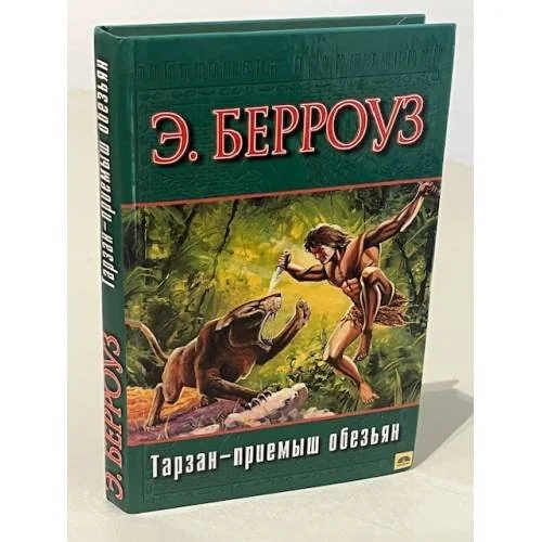 Обложка книги «Тарзан. Приемыш обезьян»
