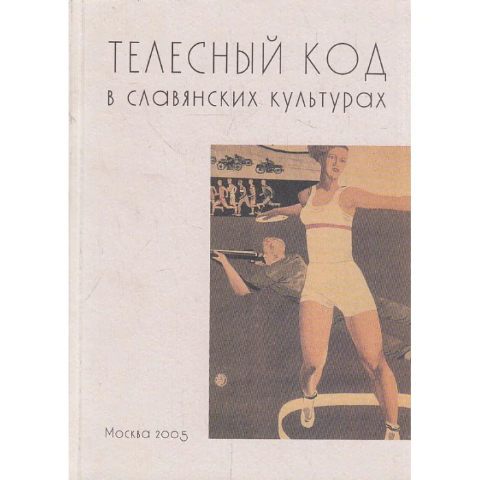 Обложка книги «Телесный код в славянских культурах»