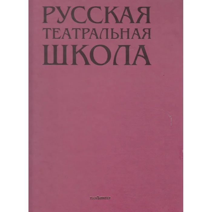 Обложка книги «Русская театральная школа»