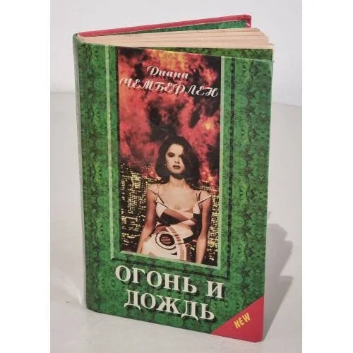 Обложка книги «Огонь и дождь»
