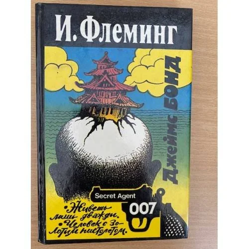 Обложка книги «Живешь лишь дважды. Человек с золотым пистолетом»