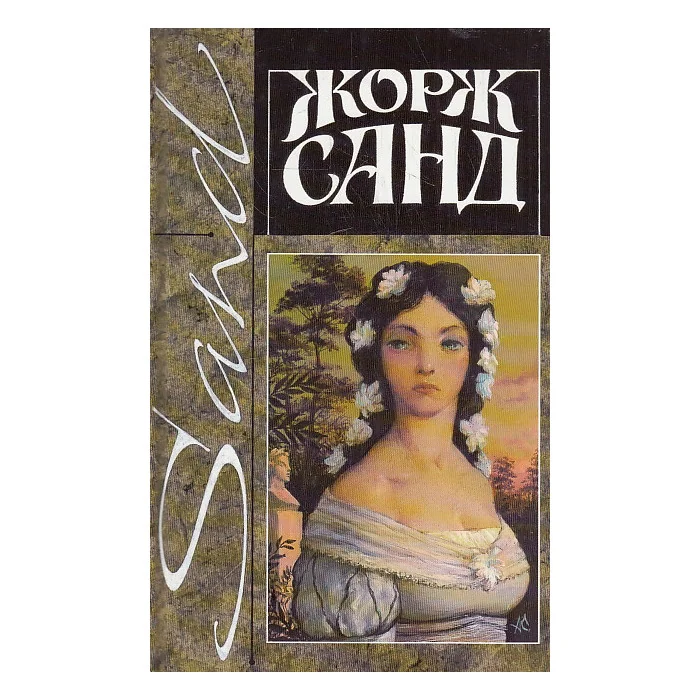 Обложка книги «Собрание сочинений в четырнадцати томах. Том 9. Мельник из Анжибо. Лукреция Флориани»