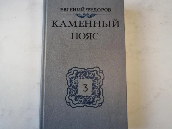 Обложка книги «Каменный пояс. Книга третья»