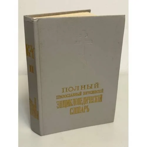Обложка книги «Полный православный богословский энциклопедический словарь»