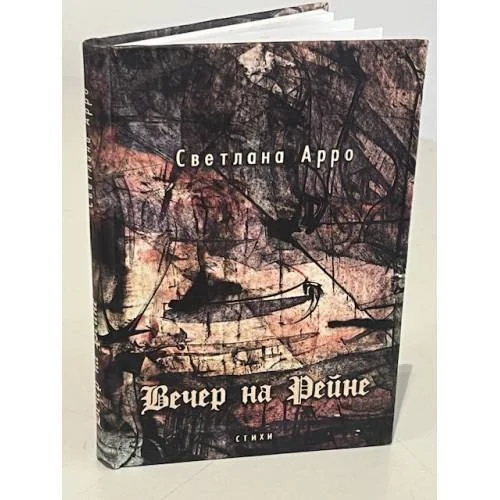Обложка книги «Вечер на Рейне»