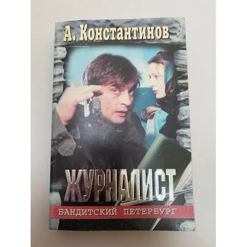 Обложка книги «Журналист»