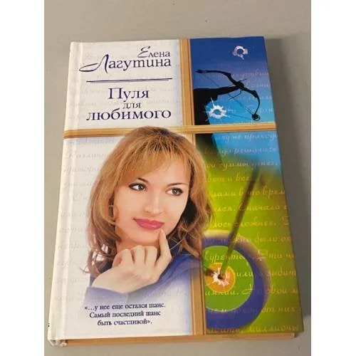 Обложка книги «Пуля для любимого»