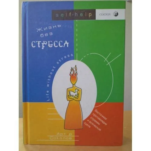 Обложка книги «Жизнь без стресса. Восточное противоядие страхам и всяческой суете (L)»
