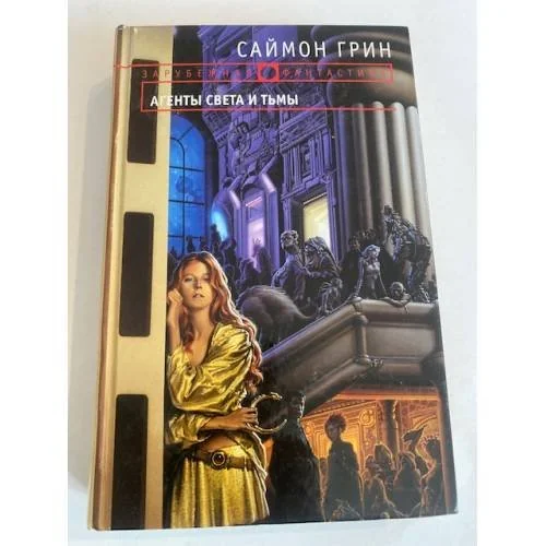 Обложка книги «Агенты Света и Тьмы»