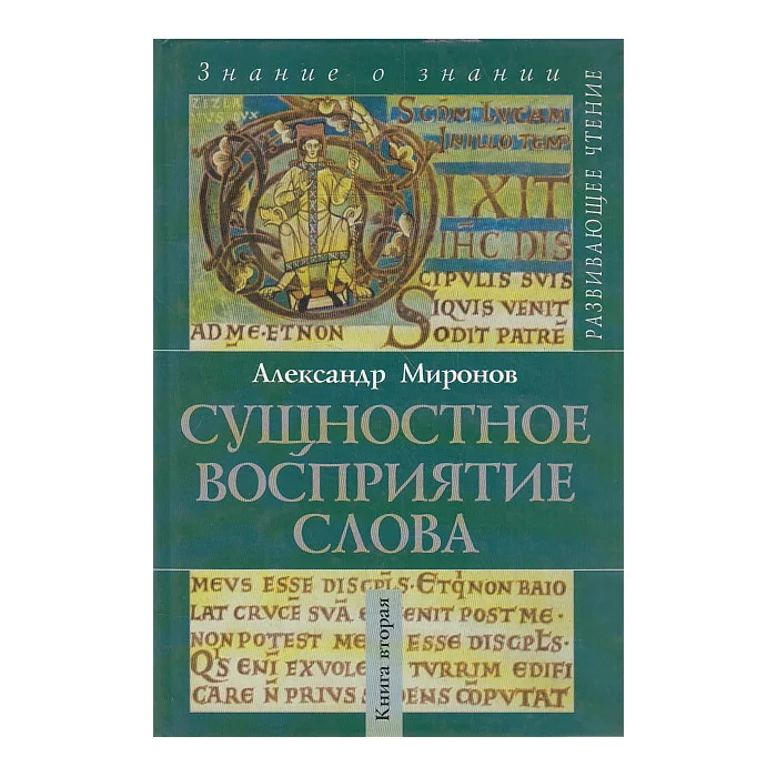 Обложка книги «Сущностное восприятие слова. Книга 2»
