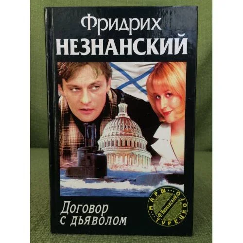 Обложка книги «Договор с дьяволом»