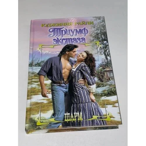 Обложка книги «Триумф экстаза»