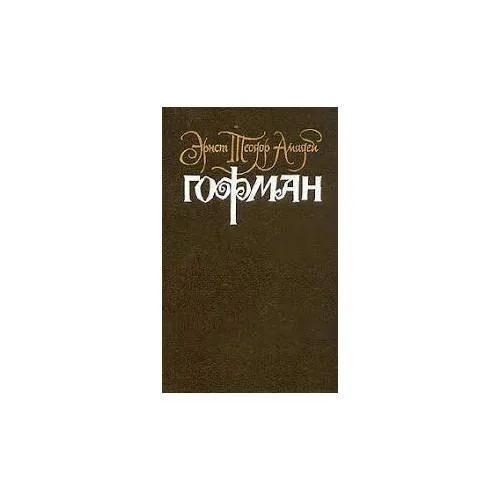 Обложка книги «Э.Т.А. Гофман. Собрание сочинений. В 6 томах. Том 4. Книга 2. Серапионовы братья (L)»