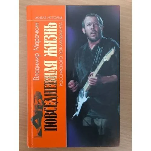 Обложка книги «Повседневная жизнь российского рок-музыканта»