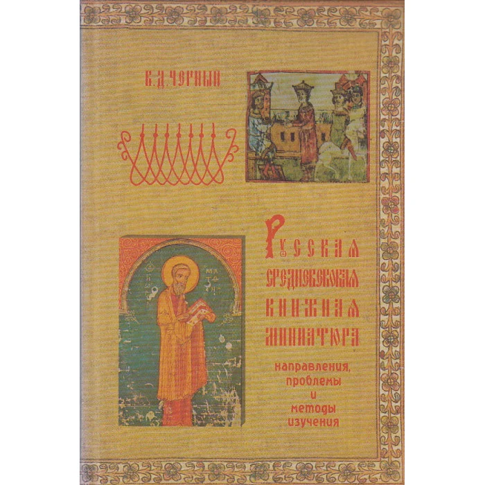 Обложка книги «Русская средневековая книжная миниатюра. Направления, проблемы и методы изучения»