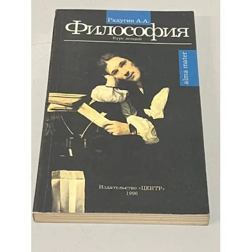 Обложка книги «Философия. Курс лекций»