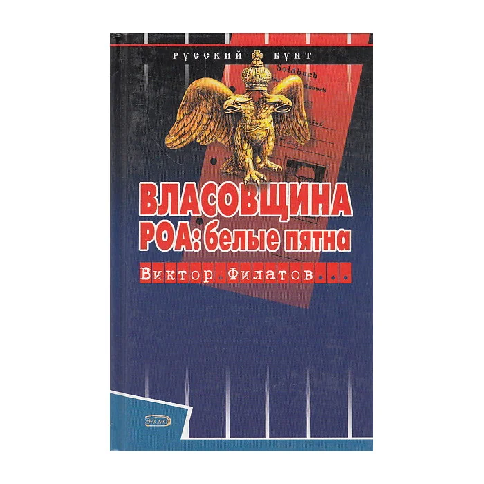Обложка книги «Власовщина. РОА: белые пятна»