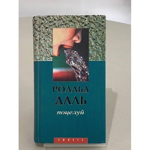 Обложка книги «Поцелуй»