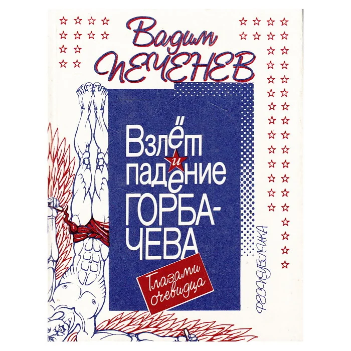 Обложка книги «Взлет и падение Горбачева. Глазами очевидца»