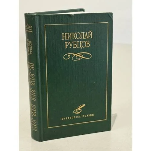 Обложка книги «Николай Рубцов»