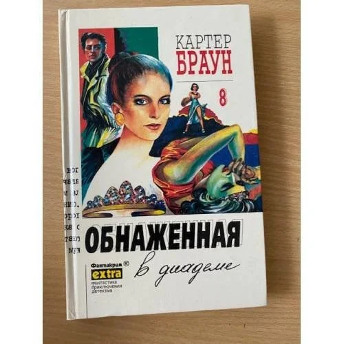 Обложка книги «Обнаженная в диадеме»