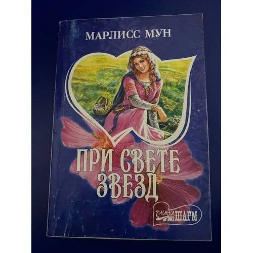 Обложка книги «При свете звезд»