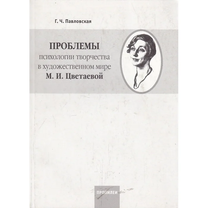Обложка книги «Проблемы психологии творчества в художественном мире М. И. Цветаевой»