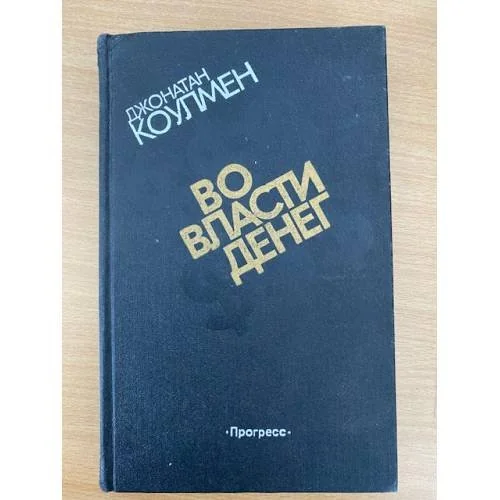 Обложка книги «Во власти денег»