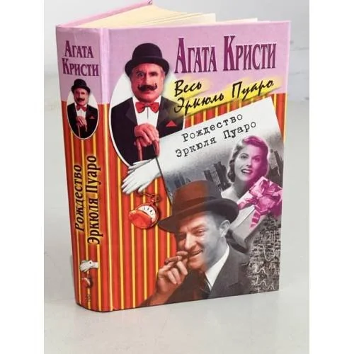 Обложка книги «Рождество Эркюля Пуаро»